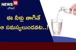 ఆల్కలైన్ వాటర్.. ఈ నీళ్లు తాగితే ఆ సమస్యలుండవట..!