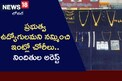 అంతరాష్ట్ర దొంగల పట్టివేత.. నిందితులనుంచి బంగారు ఆభరణాలు స్వాధీనం