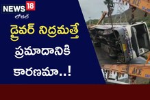 ఘోర రోడ్డు ప్రమాదం..  డ్రైవర్ నిద్రమత్తే ప్రమాదానికి కారణమా..!