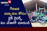 గిరిజన చిన్నారుల కోసం దట్టమైన అడవి బాట పట్టిన బైక్ రైడర్స్.. ఎందుకో తెలుసా?