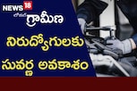గుడ్ న్యూస్..  గ్రామీణ నిరుద్యోగులకు సువర్ణ అవకాశం