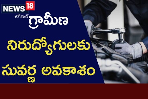 నిరుద్యోగులకు ఉద్యోగావకాశం