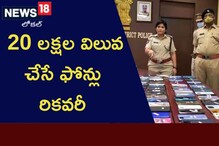 విచారణ చేపట్టిన అధికారులు... 20 లక్షల విలువ చేసే ఫోన్లు రికవరీ..