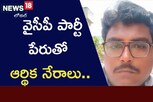 లోతుగా దర్యాప్తు చేపట్టిన పోలీసులు.. వైసీపీ పార్టీ పేరుతో ఆర్థిక నేరాలు..