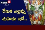 భక్తులకు కొంగు బంగారం.. రేణుక ఎల్లమ్మ మహిమ ఇదే..
