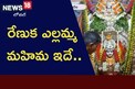 భక్తులకు కొంగు బంగారం.. రేణుక ఎల్లమ్మ మహిమ ఇదే..