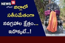 జిల్లాలో సతీసమేతంగా ఉన్న నవగ్రహాల క్షేత్రం...ఇదొక్కటే..!