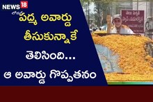 ఈయనకు పద్మ అవార్డు  తీసుకున్నాకే ఆ అవార్డు గొప్పతనం తెలిసిందంటా...
