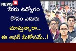 మీరు ఉద్యోగం కోసం ఎదురుచూస్తున్నారా..ఈ ఆఫ‌ర్ మీకోస‌మే..!