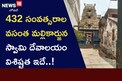 432 సంవత్సరాల  వసంత మల్లికార్జున స్వామి దేవాలయం విశిష్టత ఇదే..!
