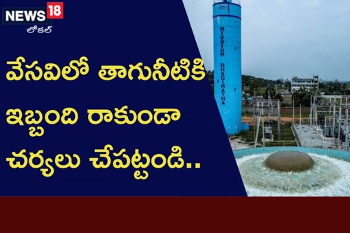 తాగునీటికి ఇబ్బంది రాకుండా చర్యలు