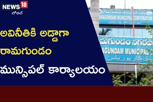 మున్సిపల్ కార్యాలయంలో అక్రమాలు