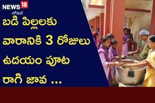 బడి పిల్లలకు వారానికి 3 రోజులు ఉదయం పూట రాగి జావ ...