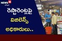 రెస్టారెంట్లపై విజిలెన్స్ అధికారులు..