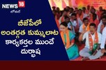 ఇక్కడ బీజేపీలో అంతర్గత కుమ్ములాట.. కార్యకర్తల ముందే దుర్భాష!