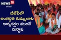 Nagar Kurnool: ఇక్కడ బీజేపీలో అంతర్గత కుమ్ములాట.. కార్యకర్తల ముందే దుర్భాష!