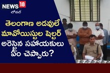 తెలంగాణ అడవుల్లోనే మావోయిస్టు అగ్రనేతలున్నారా?..