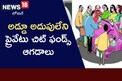 ప్రైవేటు చిట్ ఫండ్స్ ఆగడాలు.. ఖాతాదారులను ముప్పతిప్పలు పెడుతున్న యజమానులు!