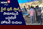 సామాన్యుడి కడుపు నింపుతున్న స్ట్రీట్ ఫుడ్ స్టాల్స్!