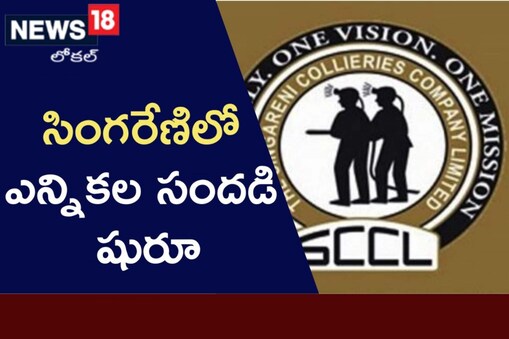 సింగరేణిలో ఎన్నికలు