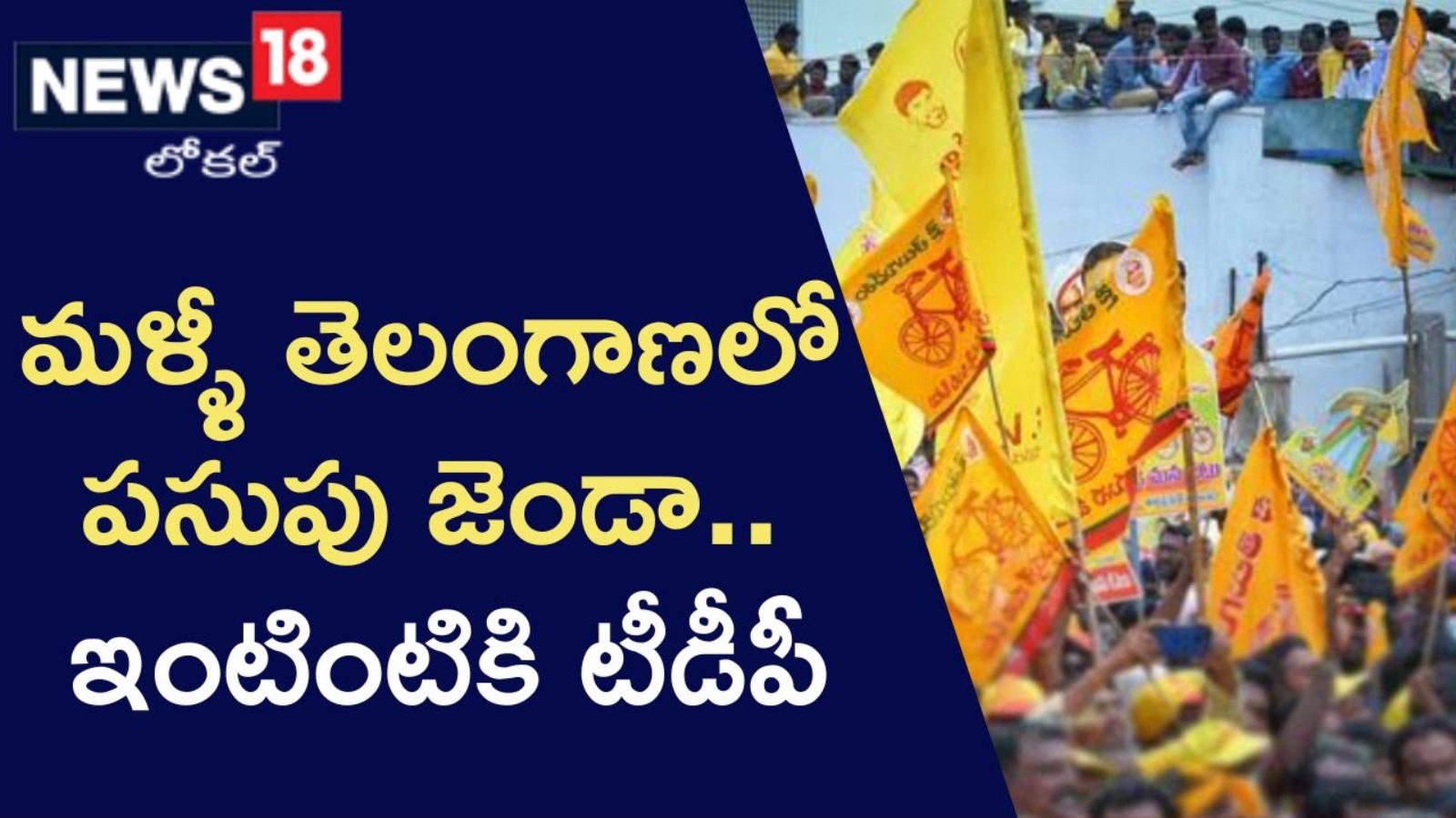Tdp Rally తెలంగాణలో పసుపు జెండా.. ఇంటింటికి టీడీపీ కార్యక్రమం!.. | తెలంగాణ ...