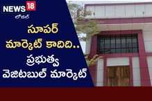 సూపర్ మార్కెట్‍ను తలదన్నేలా కూరగాయల మార్కెట్!..