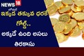 ఇక్కడ తక్కువ ధరకే గోల్డ్.. అక్కడే ఉంది అసలు తిరకాసు