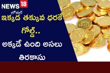 ఇక్కడ తక్కువ ధరకే గోల్డ్.. అక్కడే ఉంది అసలు తిరకాసు