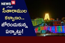 సీతారాముల కళ్యాణం.. జోరందుకున్న ఏర్పాట్లు!..