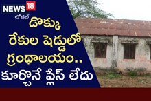 గ్రంథాలయంలో పుస్తకాలు ఉన్న చదివే సదుపాయం మాత్రం లేదు!