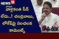 వాళ్లకంత సీన్ లేదు..! చంద్రబాబు, లోకేష్‌పై సంచలన కామెంట్స్