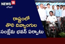 రాష్ట్రంలో తొలి దివ్యాంగుల సంక్షేమ భవన్.. ఎక్కడంటే?..