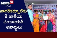 నాగర్ కర్నూల్ జిల్లాలో 9 గ్రామ పంచాయతీలకు జాతీయస్థాయి అవార్డులు