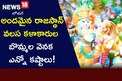 మీకు ఎలాంటి బొమ్మ కావాలన్నా ఇక్కడ దొరుకుతుంది!..