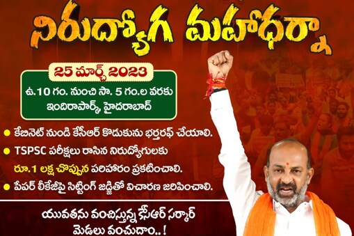 నేడు BJP మహాధర్నా (image credit - twitter - bandisanjay_bjp)