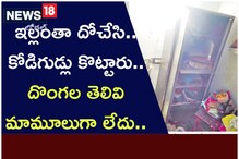 Shocking: ఇల్లంతా దోచేసి.. కోడిగుడ్లు కొట్టారు.. దొంగల తెలివి మామూలుగా లేదు..