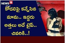 కోడలిపై కన్నేసిన మామ.. ఇద్దరు అత్తలు అదే టైప్.. చివరికి..!