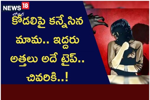 గుంటూరు జిల్లాలో కోడలిపై మామ లైంగిక వేధింపులు