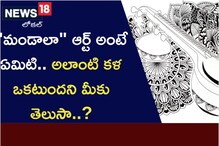 మండాలా ఆర్ట్ అంటే ఏమిటి.. అలాంటి కళ ఒకటుందని మీకు తెలుసా..?