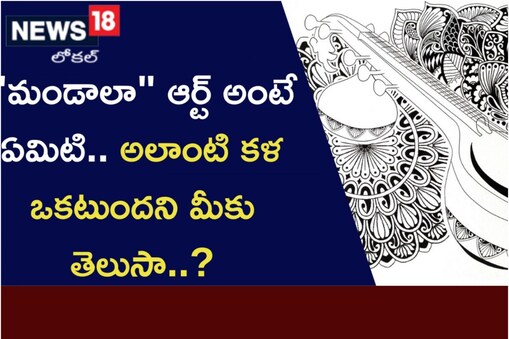 మండలా కళ గురించి మీకు తెలుసా..?