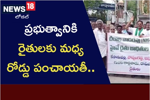 ప్రభుత్వానికి రైతులకు మధ్య రోడ్డు పంచాయతీ..