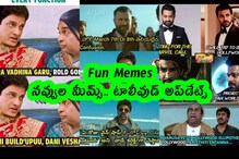 Fun Memes : నవ్వుల మీమ్స్.. టాలీవుడ్ అప్‌డేట్స్