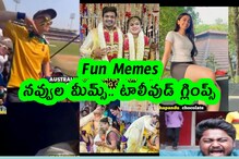 Fun Memes : నవ్వుల మీమ్స్.. టాలీవుడ్ గ్లింప్స్