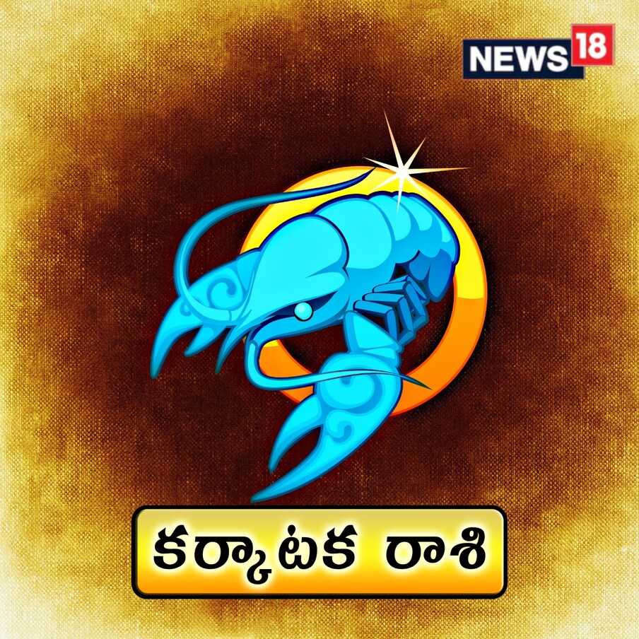  ,[object Object],కర్కాటక రాశి : ఈరోజు ప్రతికూల ఆలోచనలు మిమ్మల్ని చుట్టుముడతాయి. మాటల విషయంలో సంయమనం పాటించండి. కుటుంబంలో వివాదాల కారణంగా, శారీరక మరియు మానసిక అనారోగ్యం మిమ్మల్ని ఇబ్బంది పెడుతుంది. మధ్యాహ్నం తర్వాత విదేశాల నుంచి శుభవార్తలు అందుకుంటారు. పిల్లల విషయంలో ఆందోళన ఉంటుంది. అధికారులు మీపై కోపంగా ఉంటారు. మీ ప్రత్యర్థులతో వాదనలకు దిగవద్దు.
