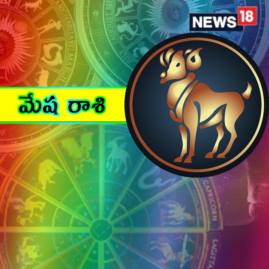  మేషం : సక్రమంగా కమ్యూనికేట్ చేయండి, మీ ఫీలింగ్స్ పూర్తిగా ఎక్స్‌ప్రెస్‌ చేయండి. ఈ స్పష్టత లేకపోవడం వల్ల, మీ పనిని తప్పుగా అర్థం చేసుకునే అవకాశం ఉంది, ఆశించిన ఫలితాలను దక్కవు. సుదూర ప్రాంతాల్లో నివసించే ఎవరైనా మీ జీవితాన్ని మానసికంగా కష్టపెట్టవచ్చు. లక్కీ సైన్- పిచ్చుక