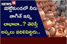 మట్టికుండలో నీరు తాగితే ఇన్ని లాభాలా..? తెలిస్తే అస్సలు వదిలిపెట్టరు..