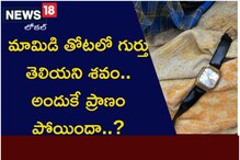 మామిడి తోటలో గుర్తు తెలియని శవం.. అందుకే ప్రాణం పోయిందా..?