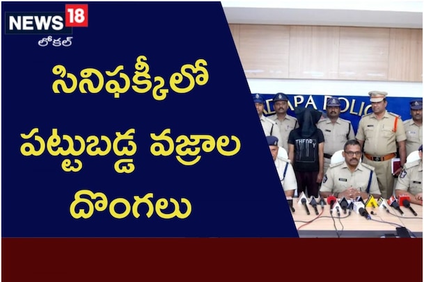 సినిఫక్కీలో పట్టుబడ్డ వజ్రాల దొంగలు.. మూడేళ్ల తర్వాత చిక్కిన ముఠా