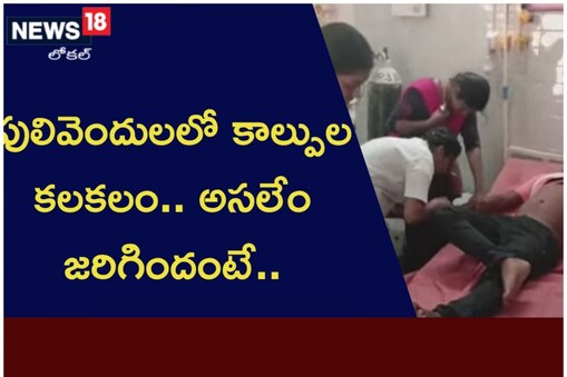 పులివెందులలో కాల్పుల కలకలం
