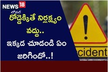 రోడ్డెక్కితే నిర్లక్ష్యం వద్దు.. ఇక్కడ చూడండి ఏం జరిగిందో..!